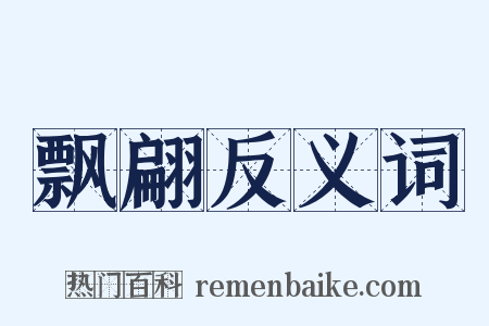飘翩反义词是什么意思的图片